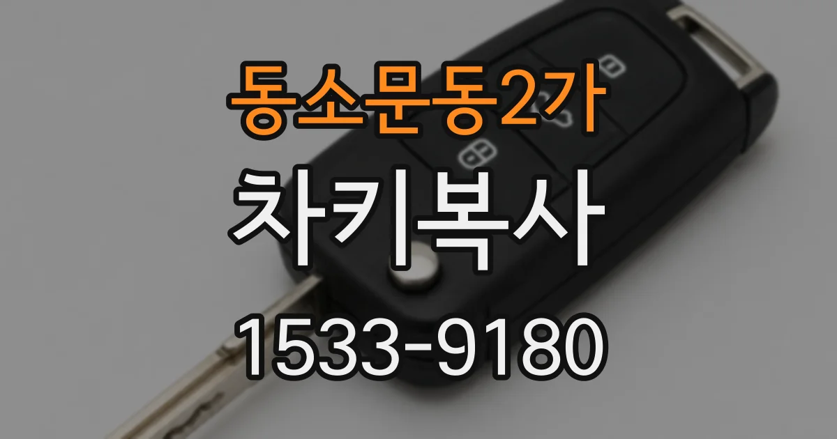 동소문동2가 차키복사