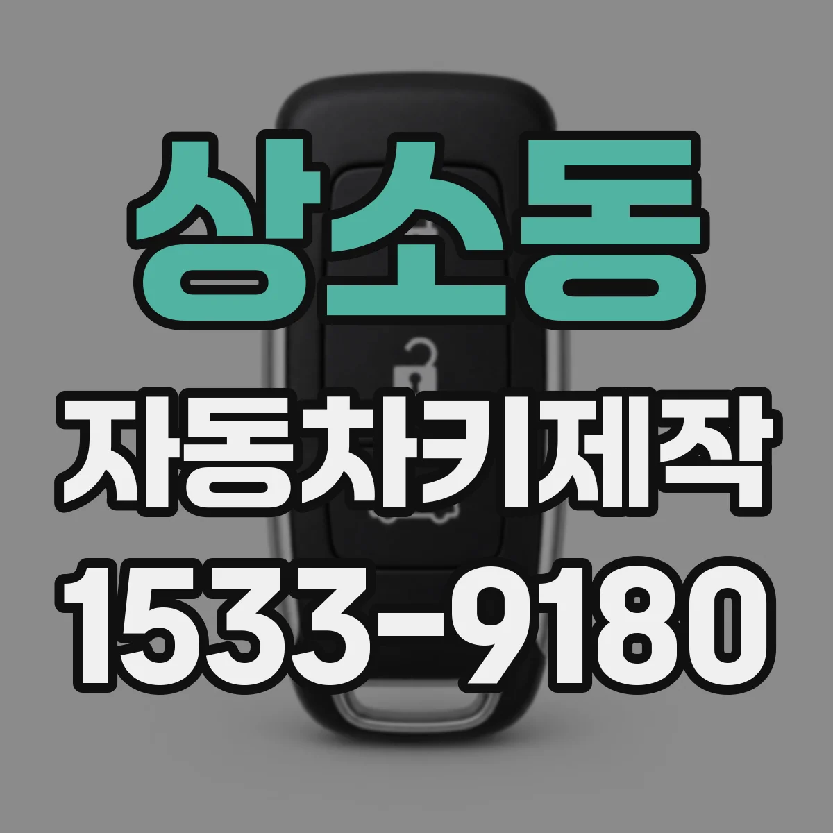 상소동 자동차키제작