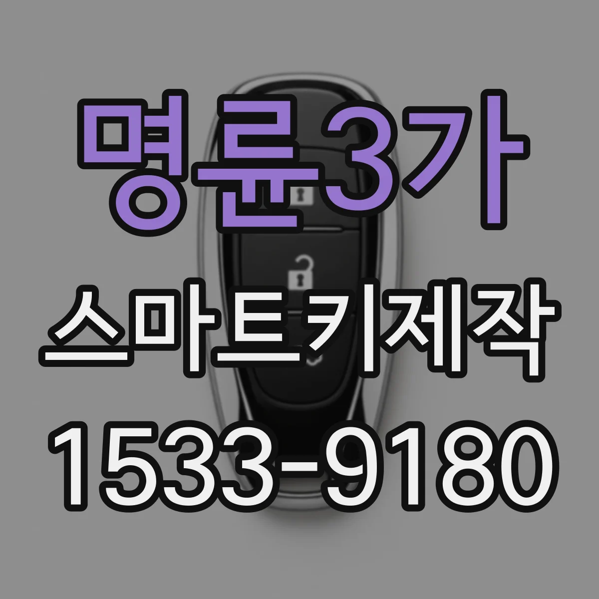 명륜3가 스마트키제작