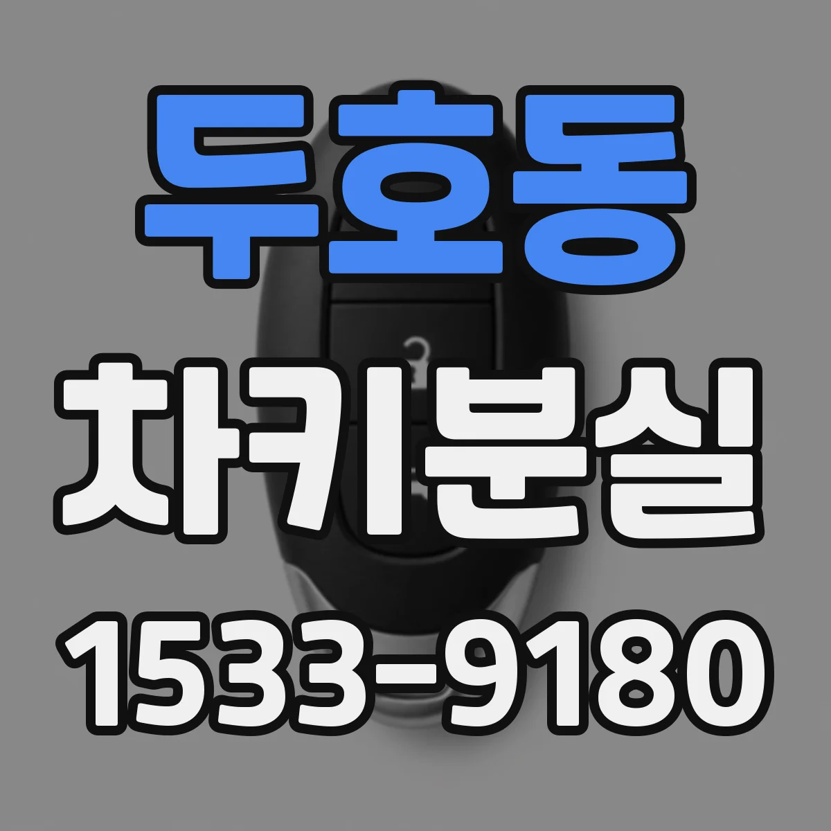두호동 차키분실