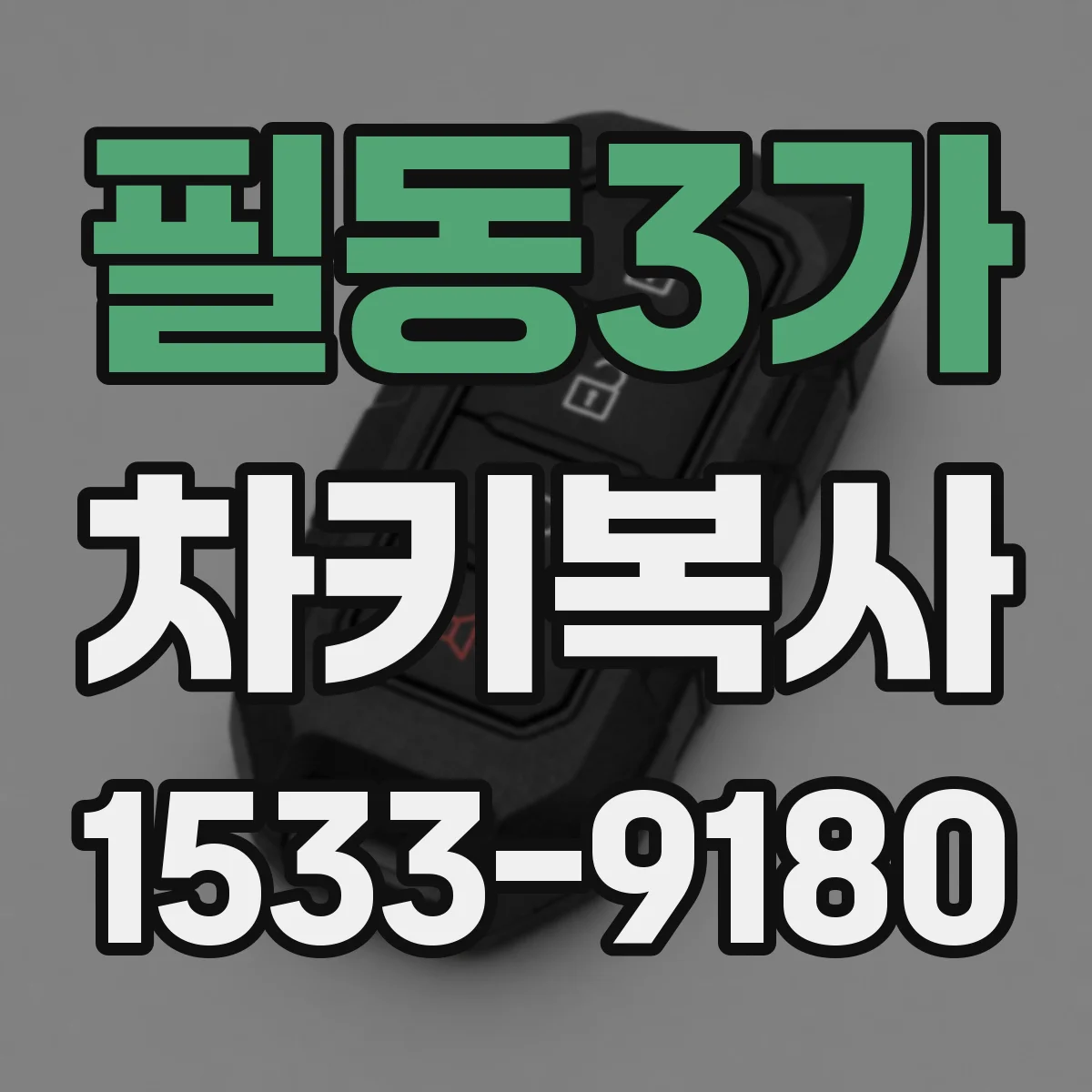 필동3가 차키복사