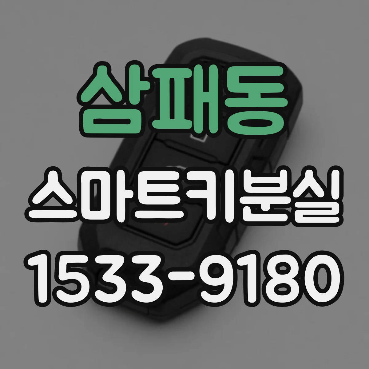 삼패동 스마트키분실
