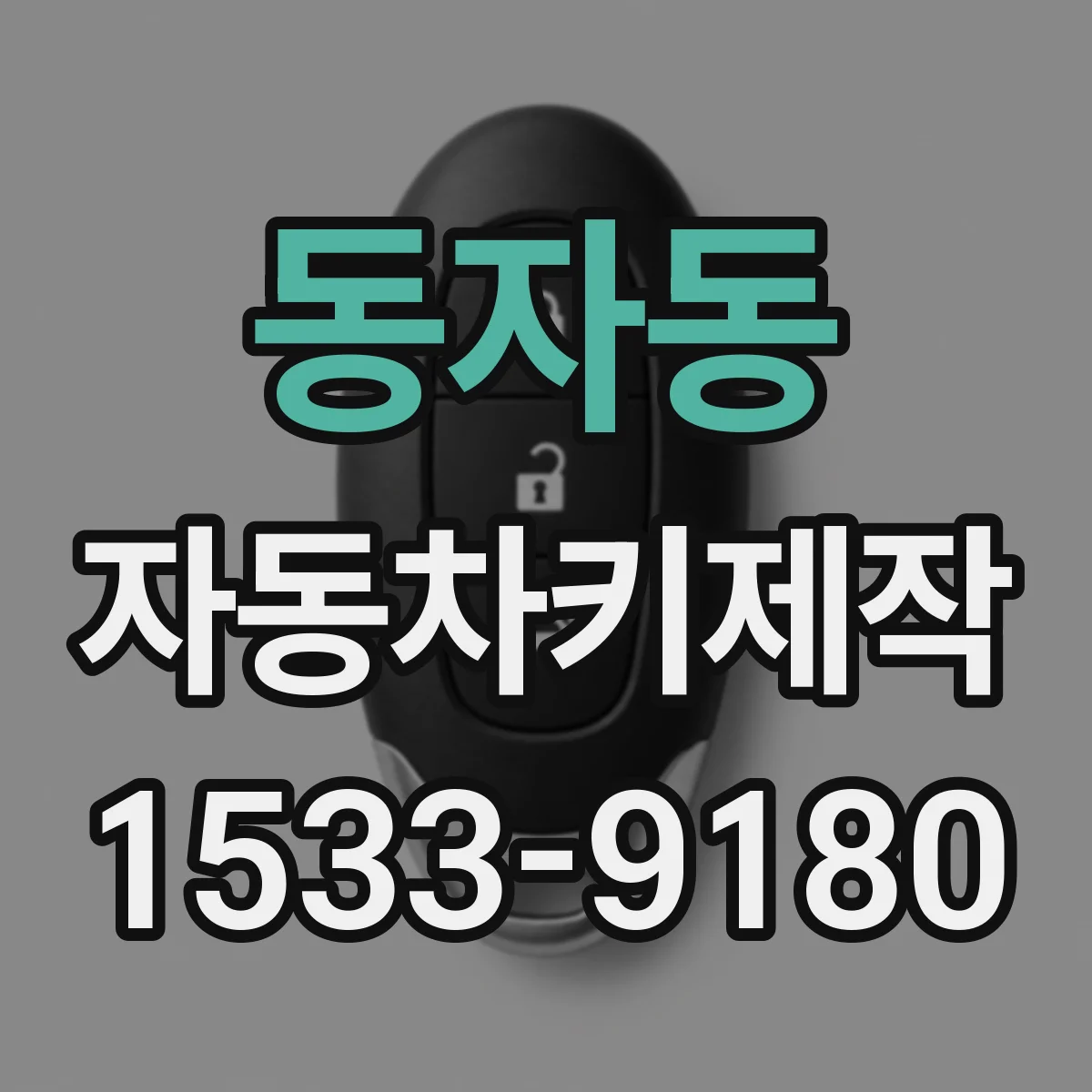 동자동 자동차키제작