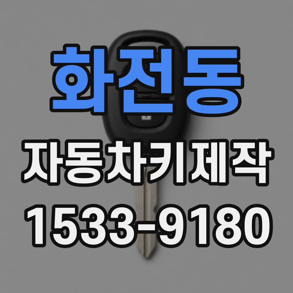 화전동 자동차키제작