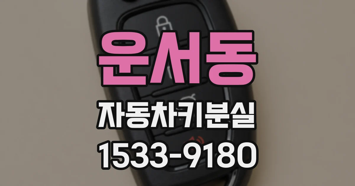 운서동 자동차키분실