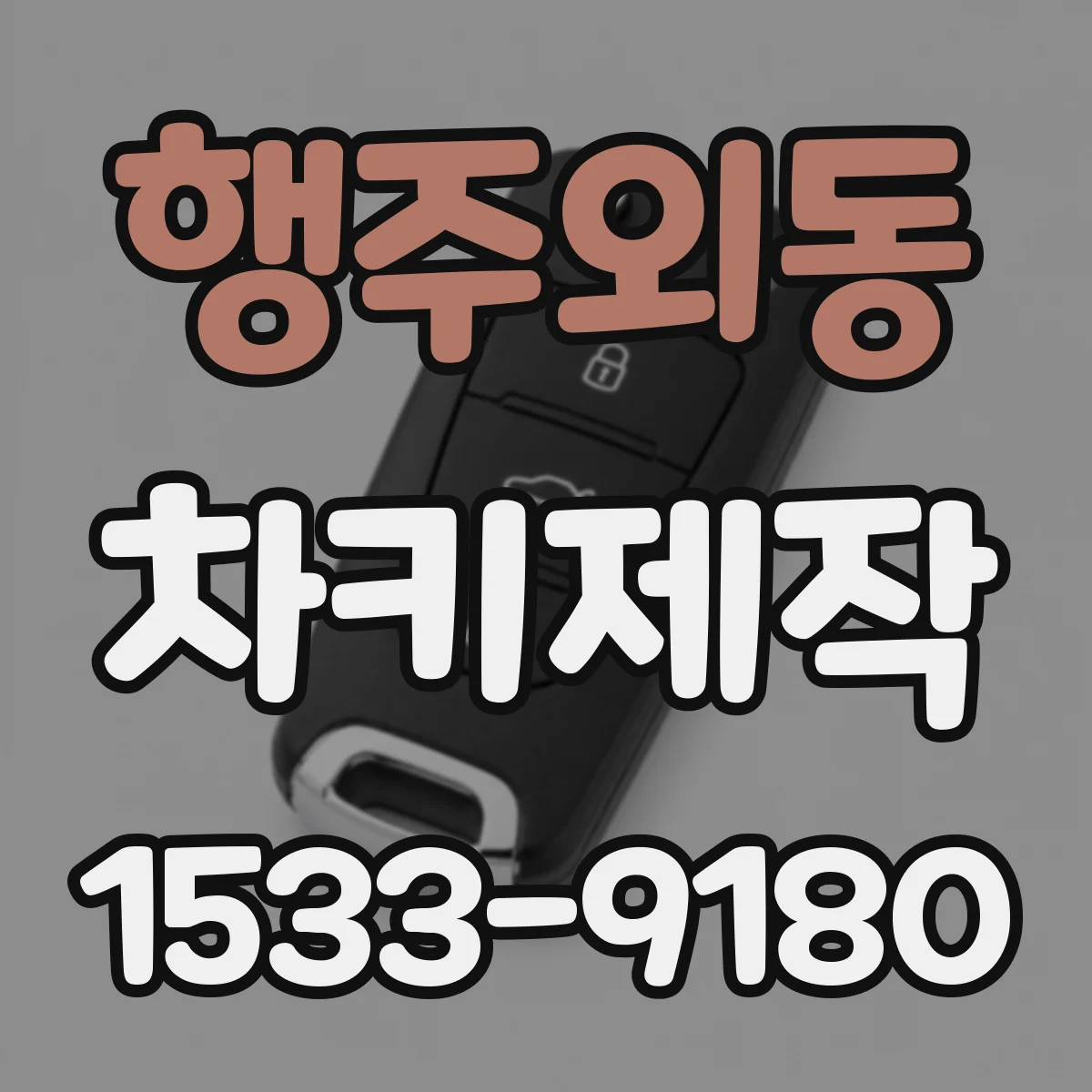 행주외동 차키제작