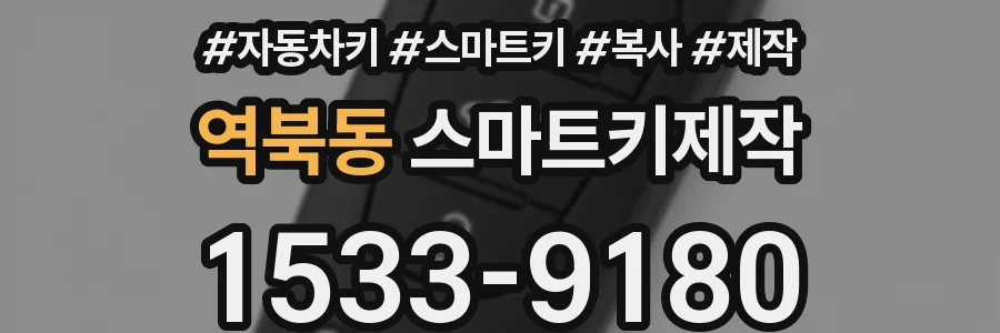 역북동 스마트키제작