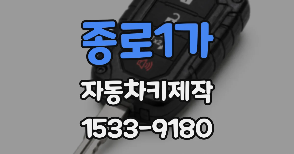 종로1가 자동차키제작