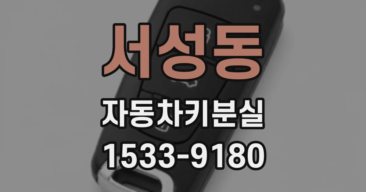 서성동 자동차키분실