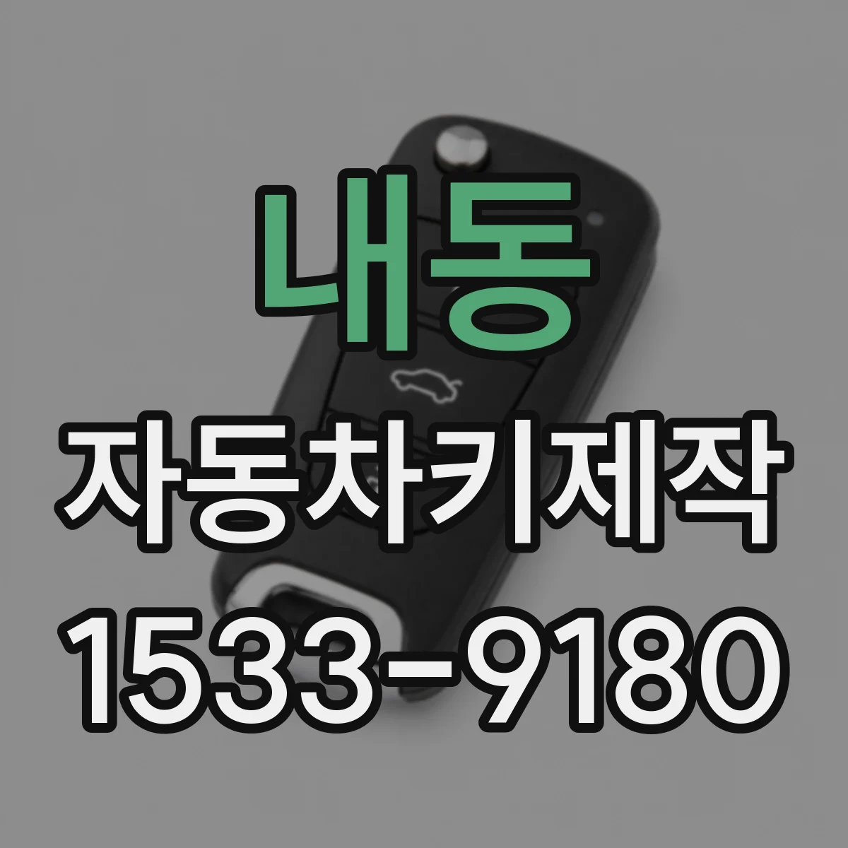 내동 자동차키제작