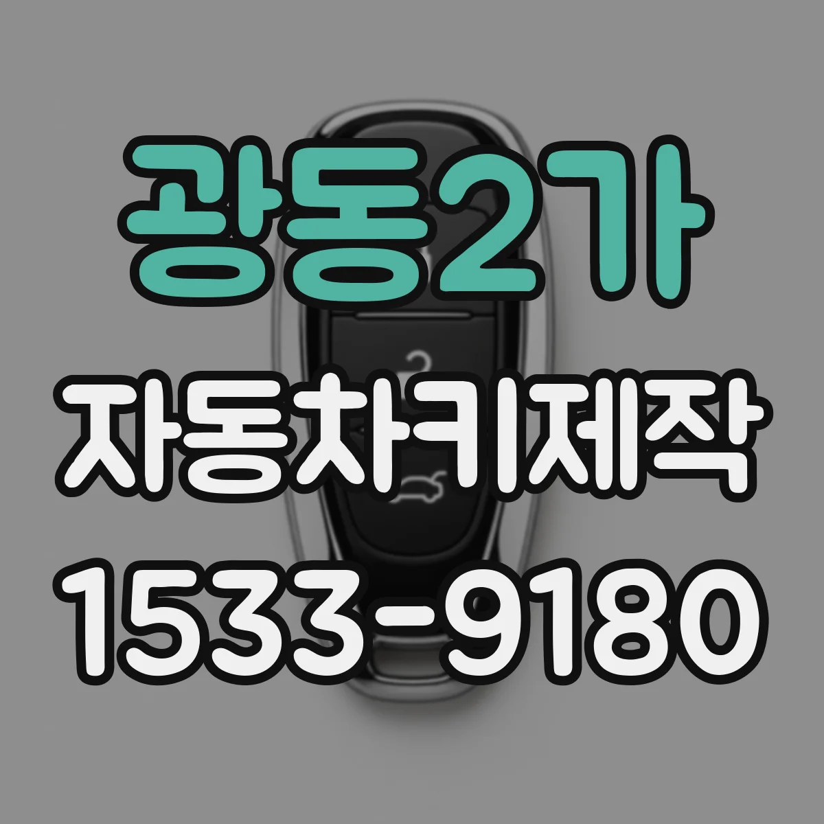 광동2가 자동차키제작