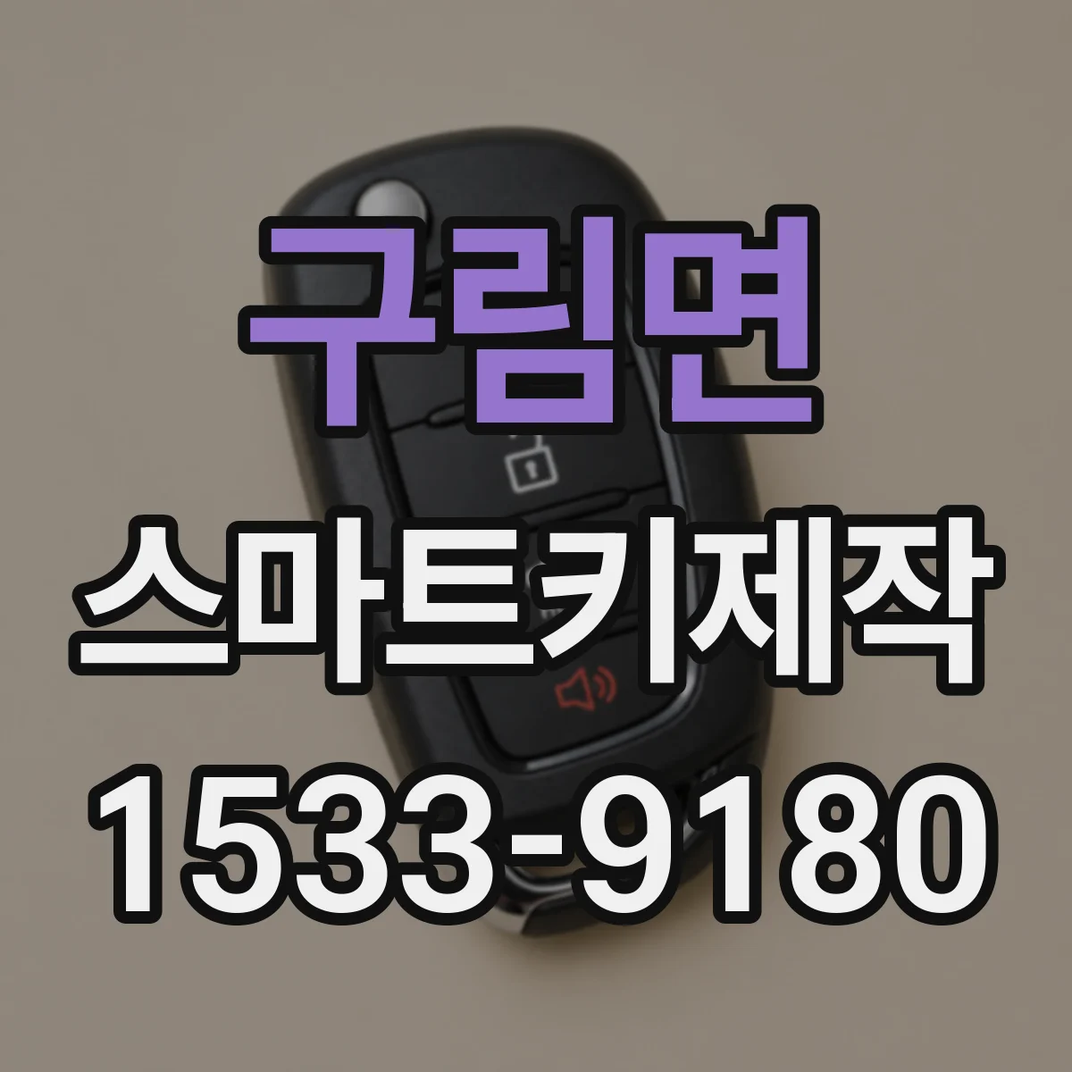 구림면 스마트키제작