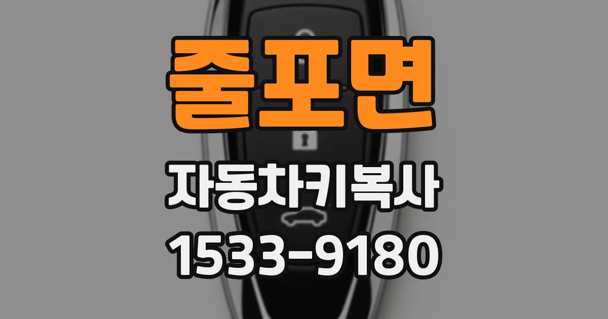 줄포면 자동차키복사