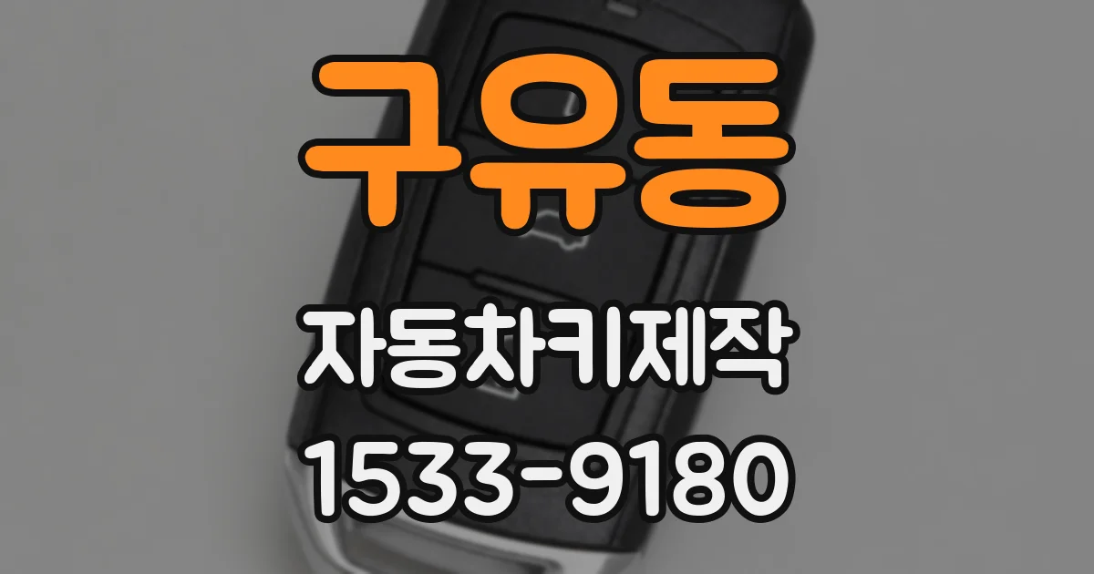 구유동 자동차키제작