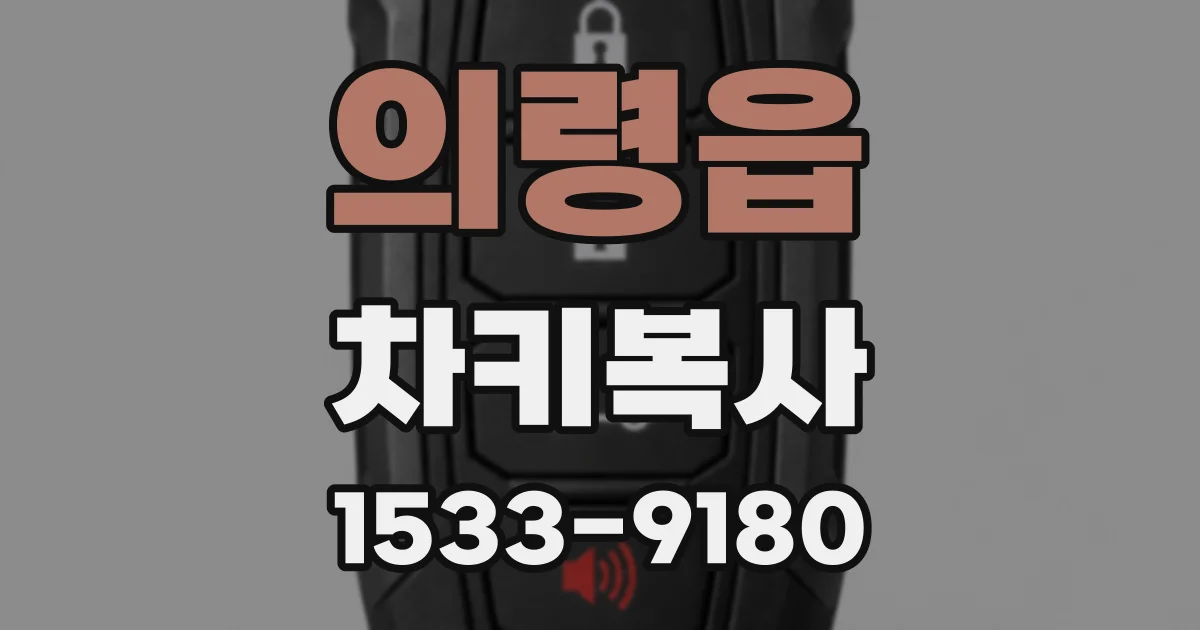 의령읍 차키복사