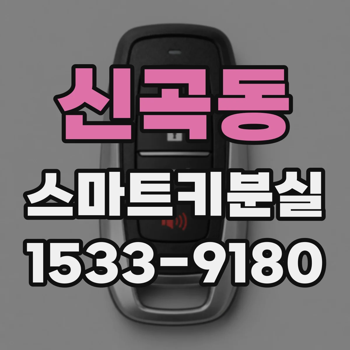 신곡동 스마트키분실