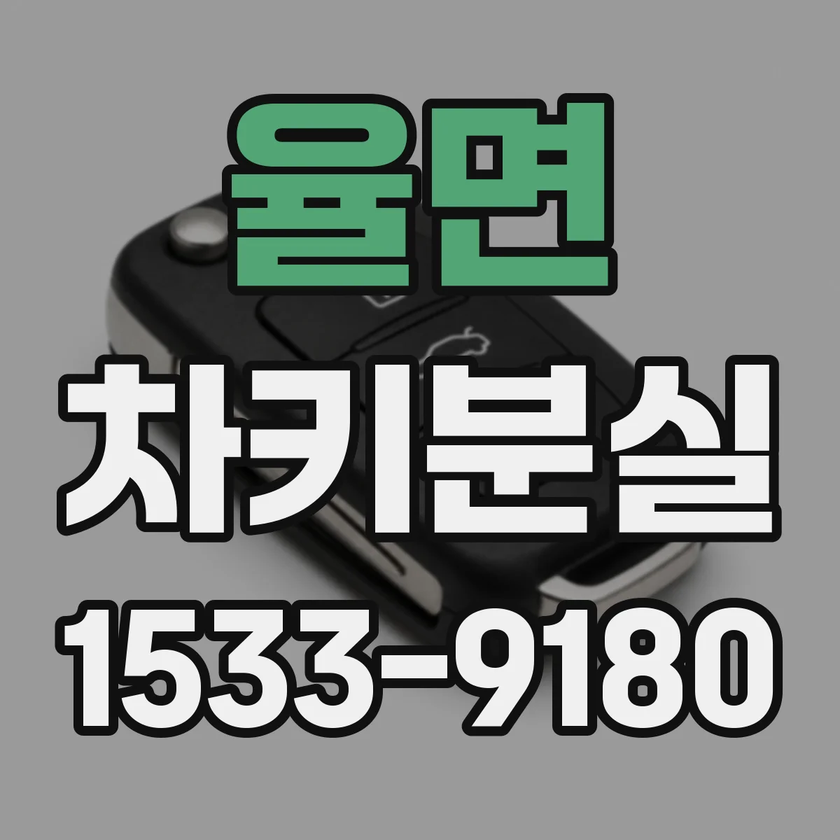 율면 차키분실