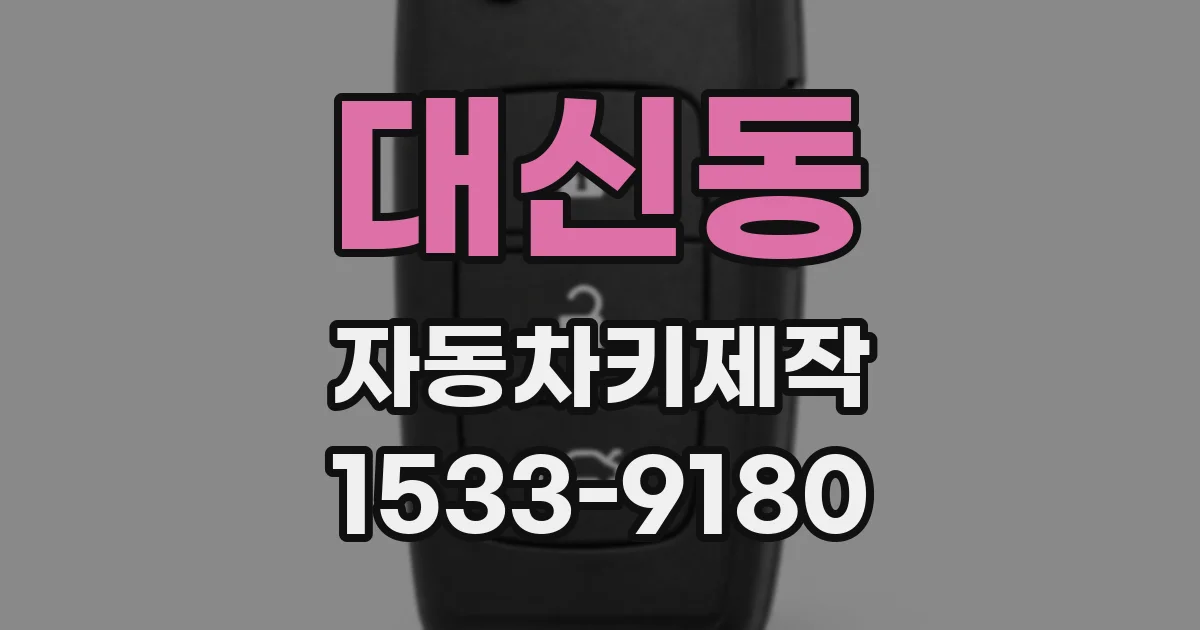 대신동 자동차키제작