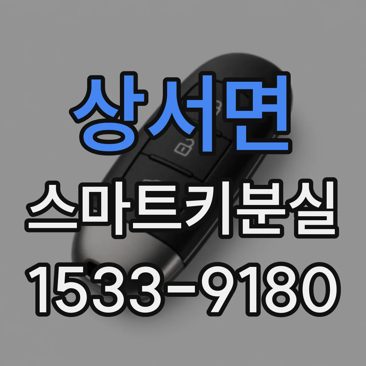상서면 스마트키분실