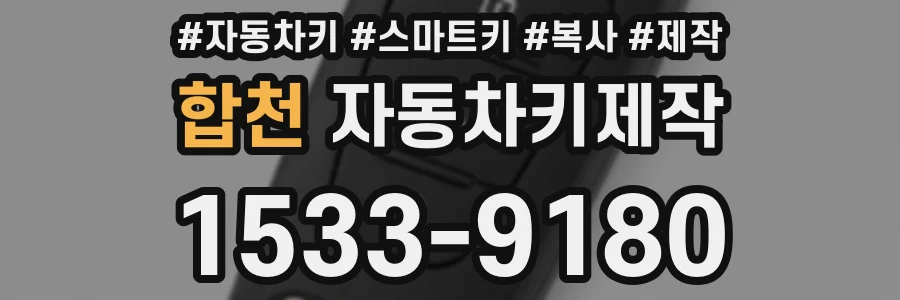 합천 자동차키제작