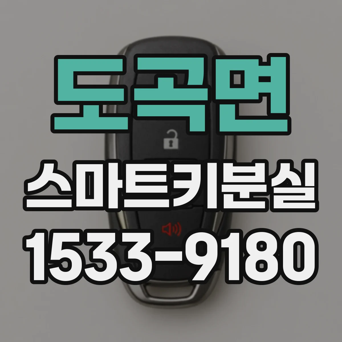 도곡면 스마트키분실