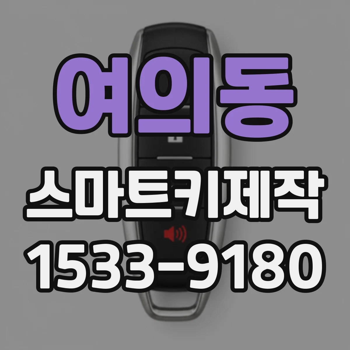 여의동 스마트키제작
