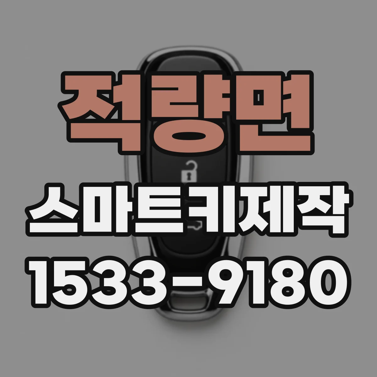 적량면 스마트키제작