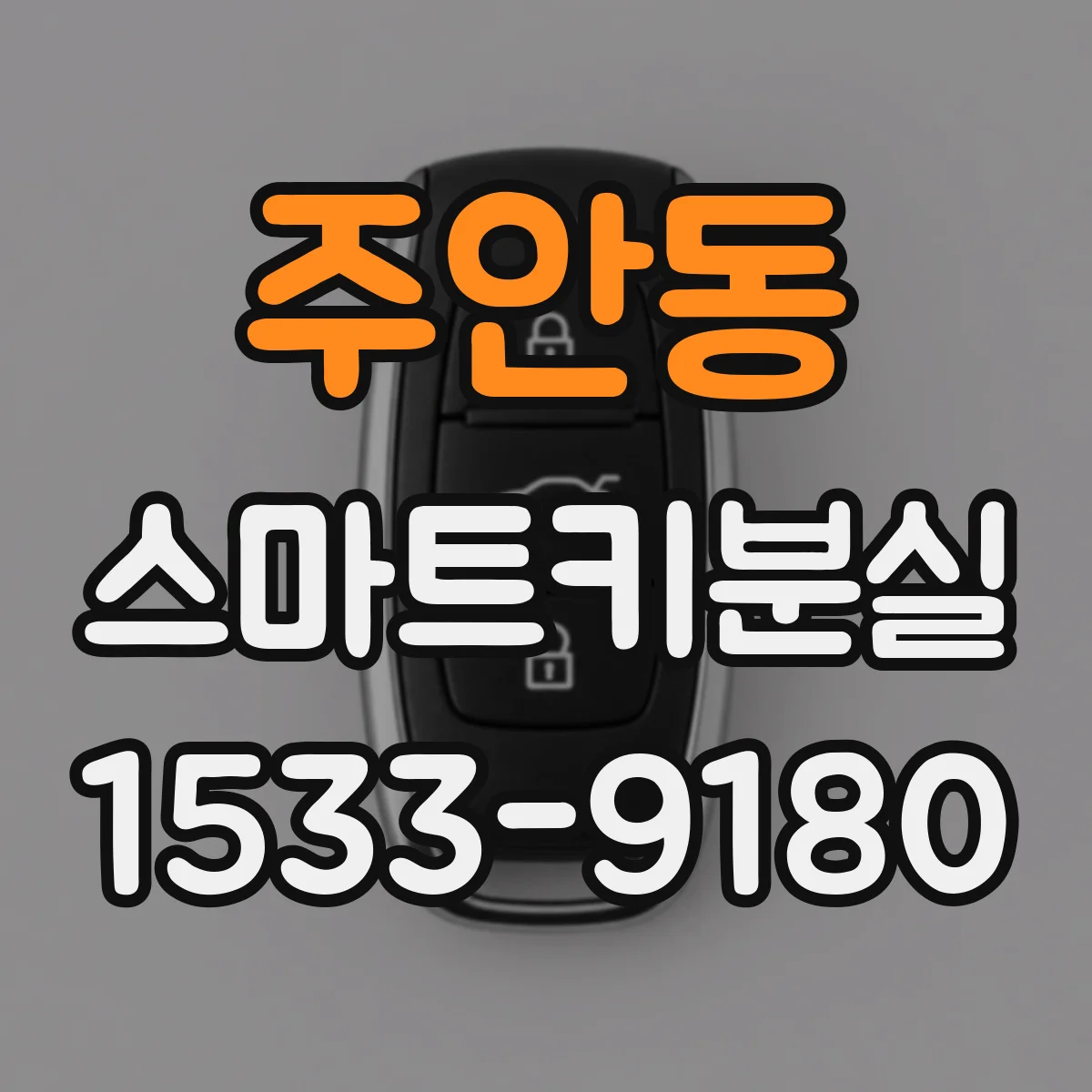 주안동 스마트키분실