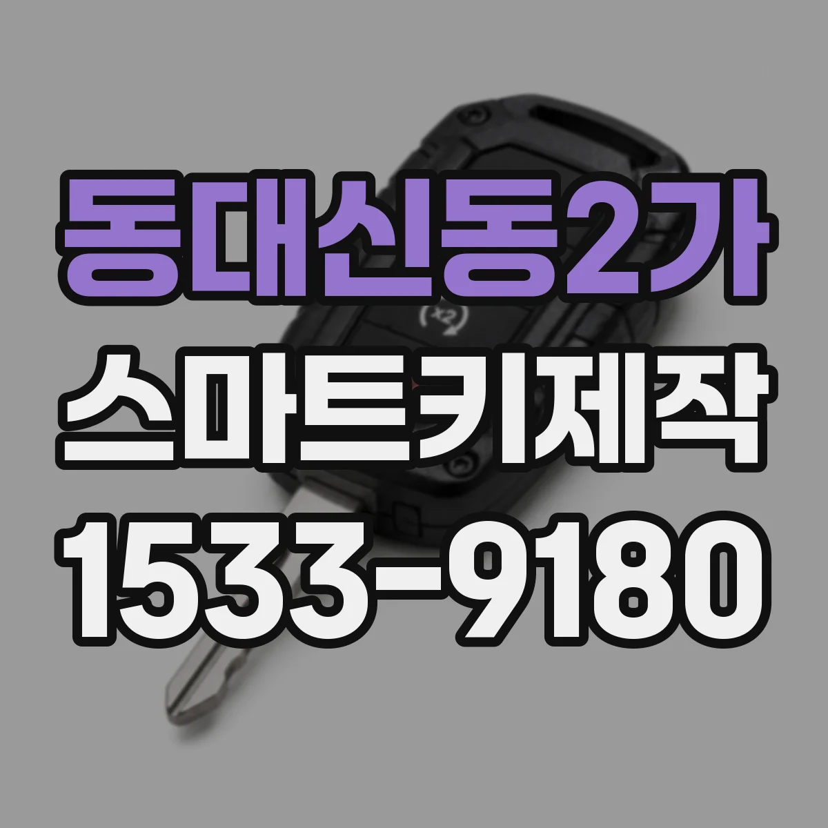 동대신동2가 스마트키제작