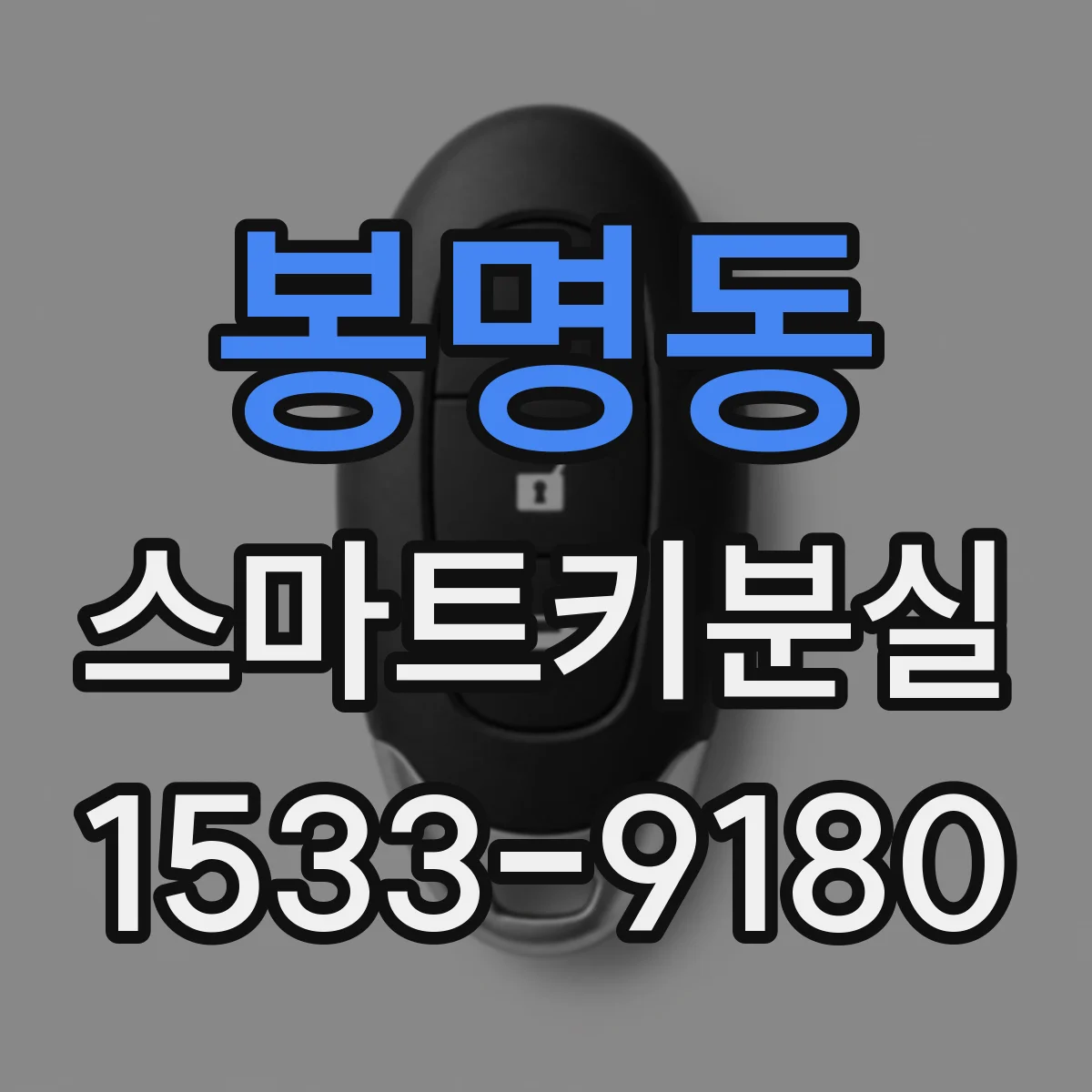 봉명동 스마트키분실