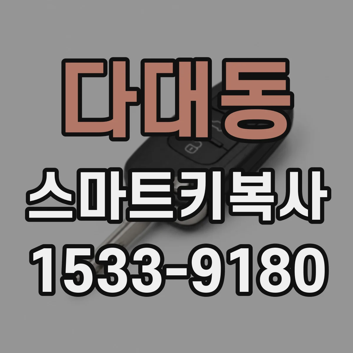 다대동 스마트키복사
