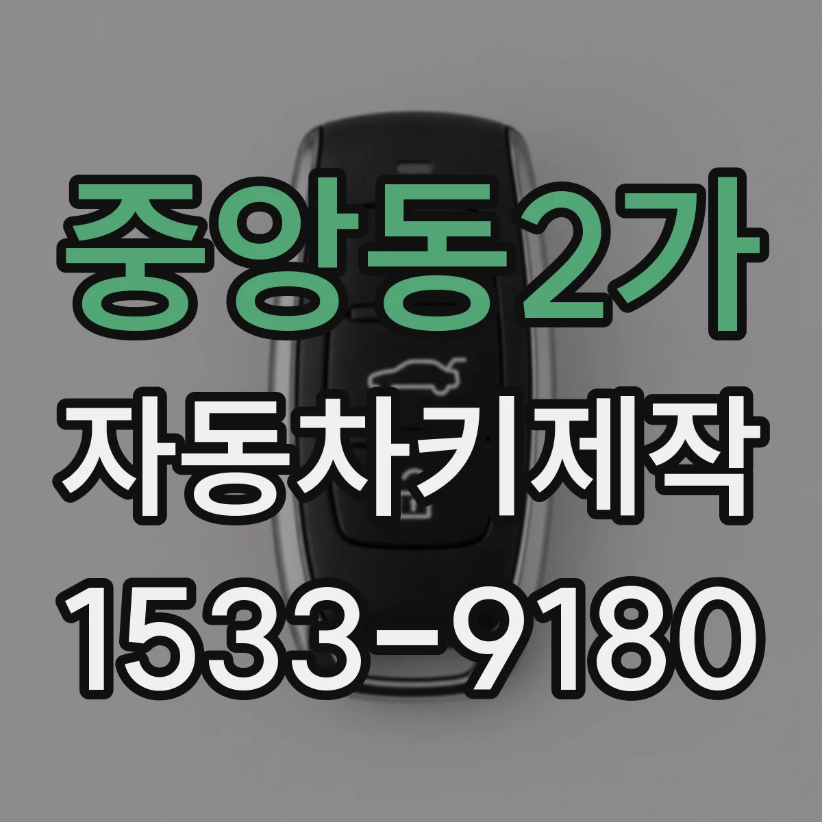 중앙동2가 자동차키제작