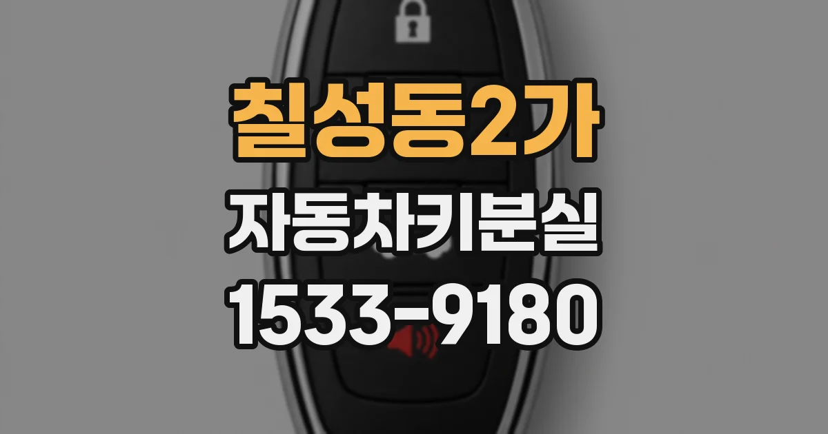 칠성동2가 자동차키분실