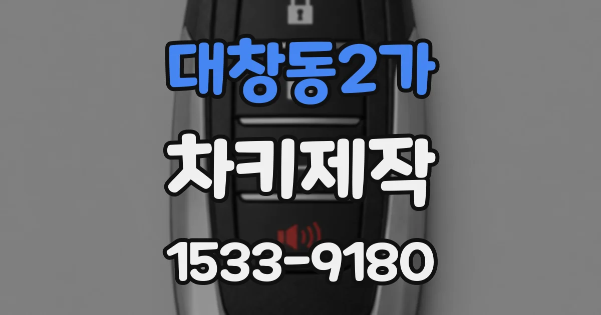 대창동2가 차키제작