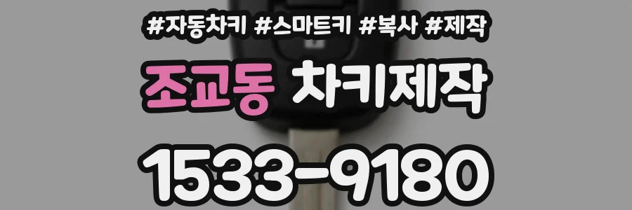 조교동 차키제작