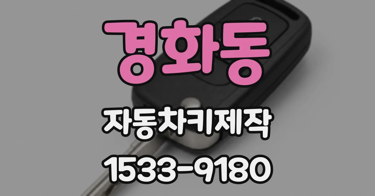 경화동 자동차키제작