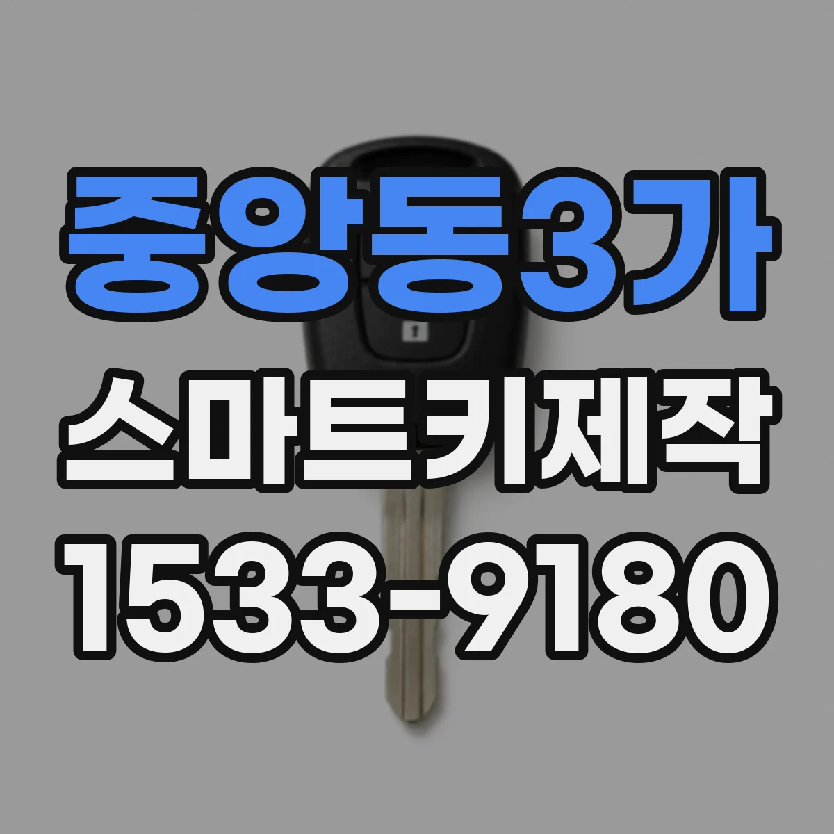 중앙동3가 스마트키제작