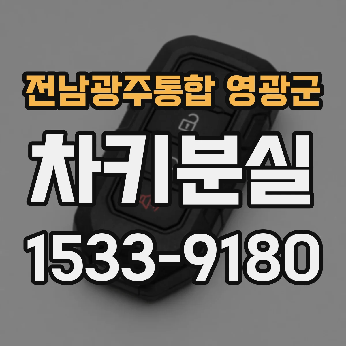 전남광주통합 영광군 차키분실