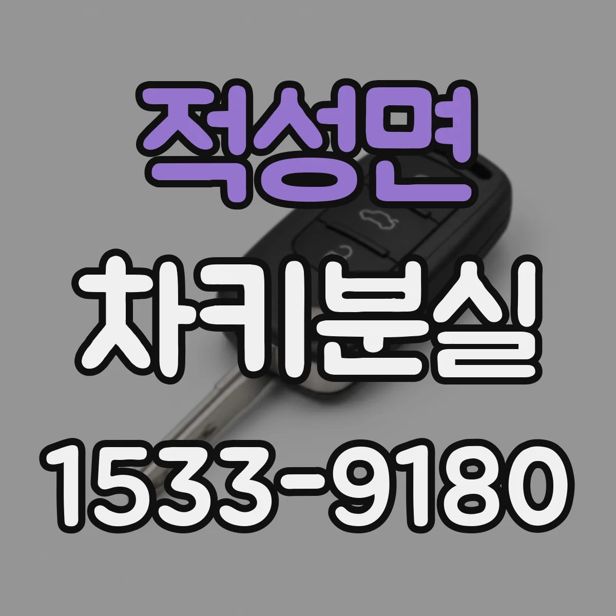 적성면 차키분실