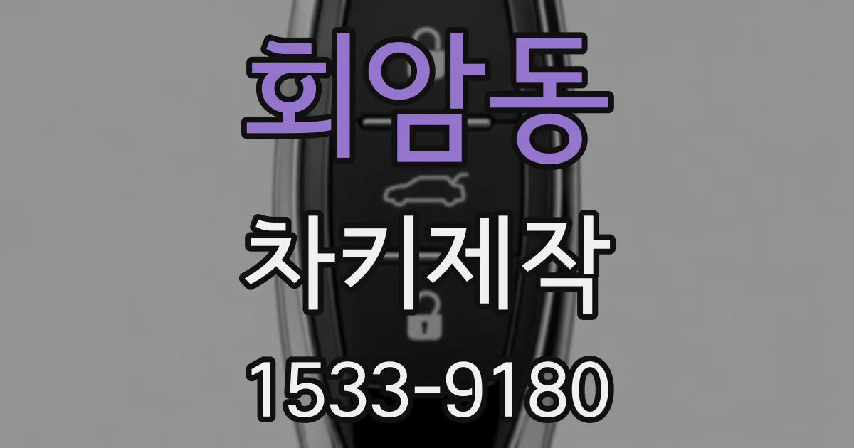 회암동 차키제작