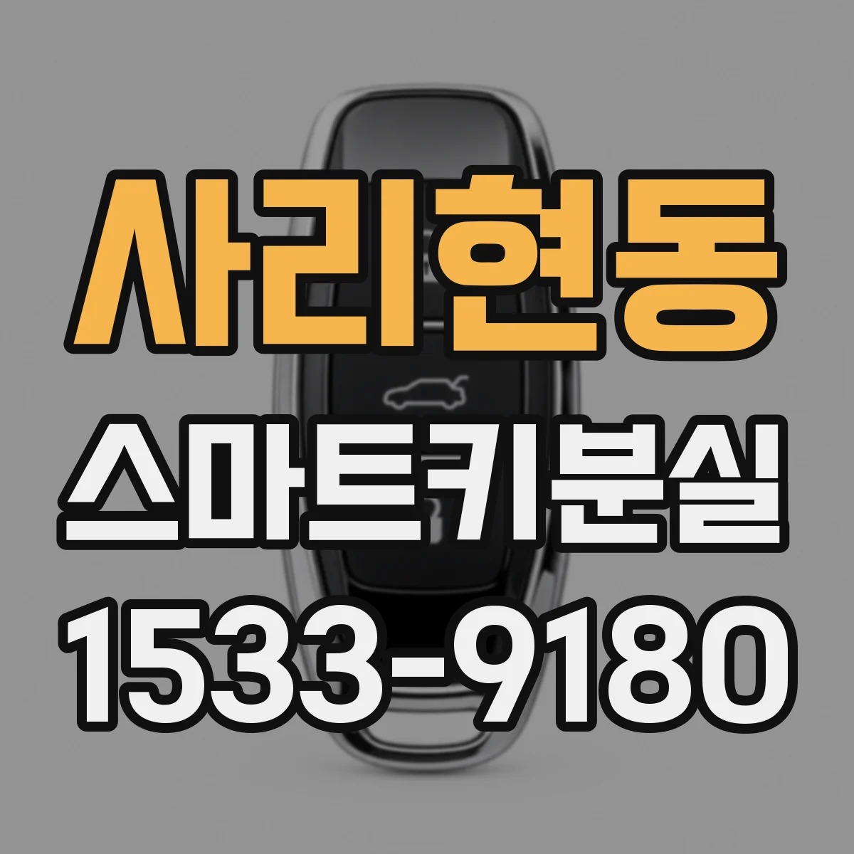 사리현동 스마트키분실