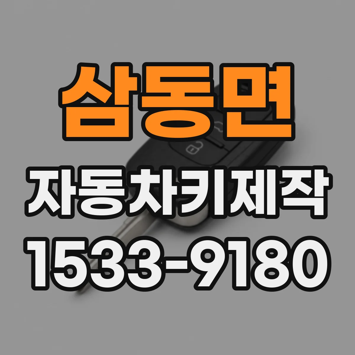삼동면 자동차키제작