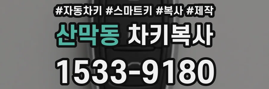산막동 차키복사