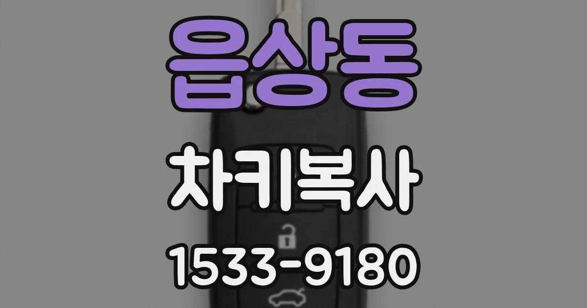 읍상동 차키복사