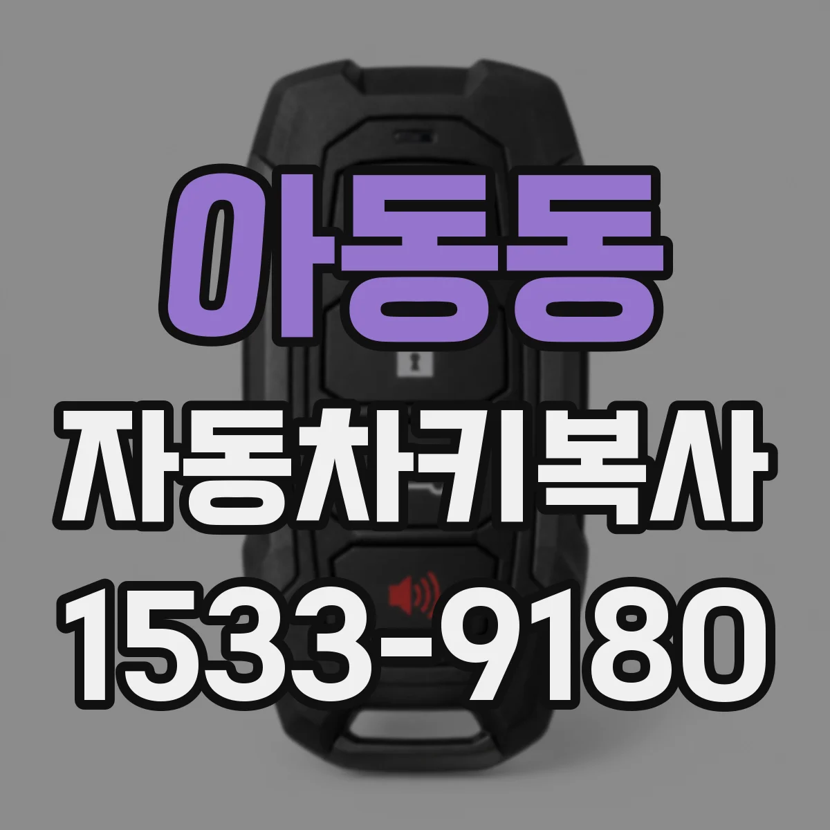 아동동 자동차키복사