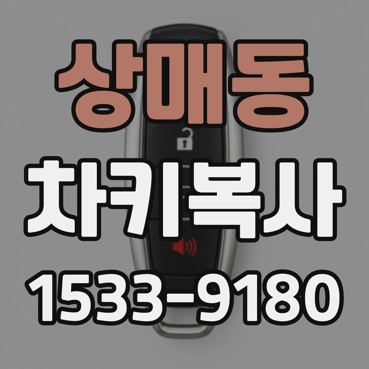 상매동 차키복사