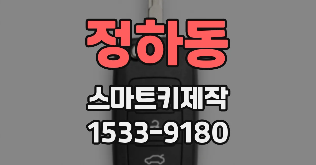 정하동 스마트키제작