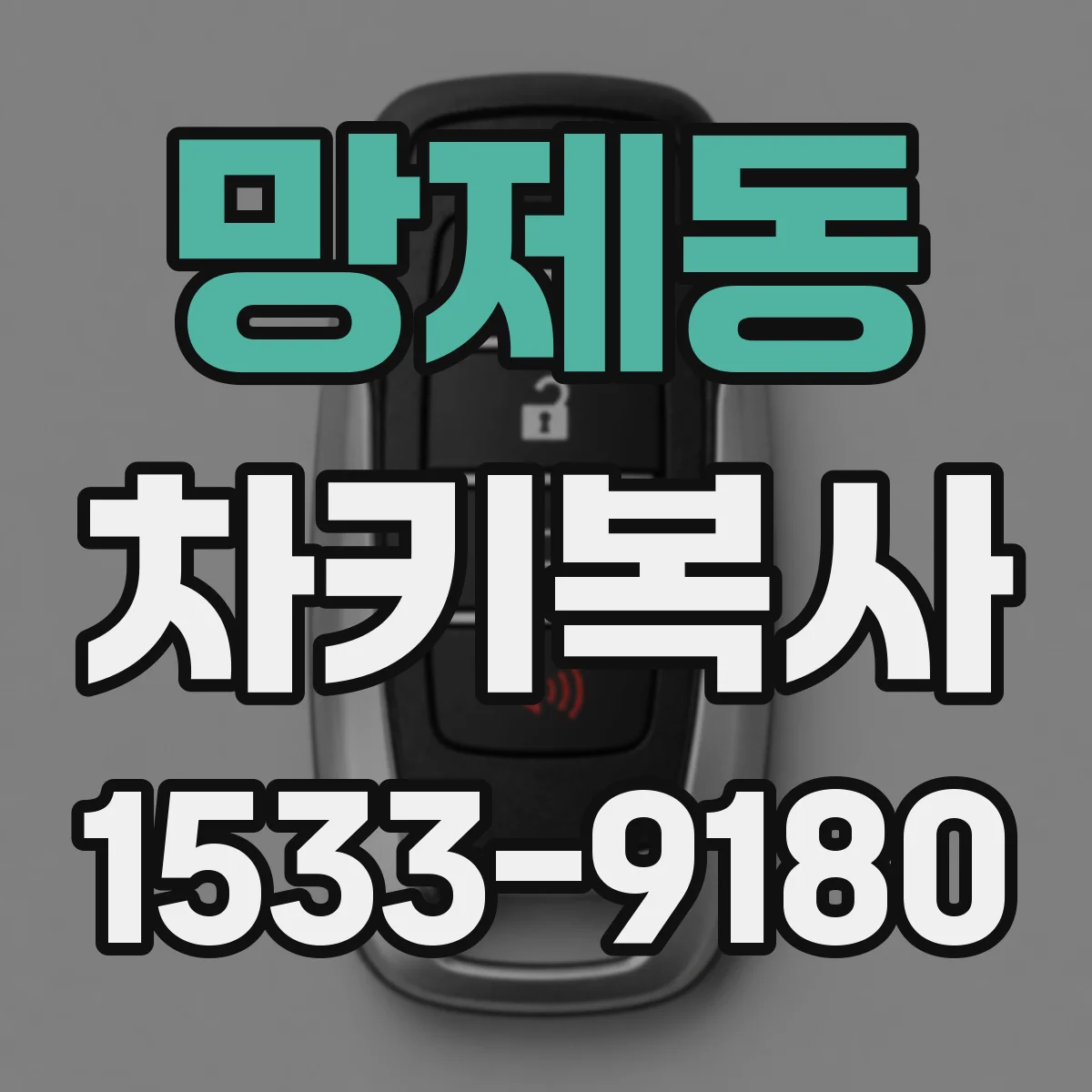 망제동 차키복사
