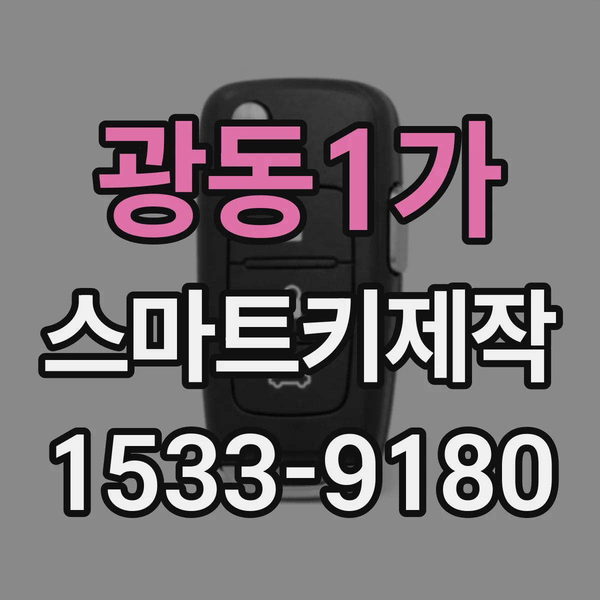 광동1가 스마트키제작