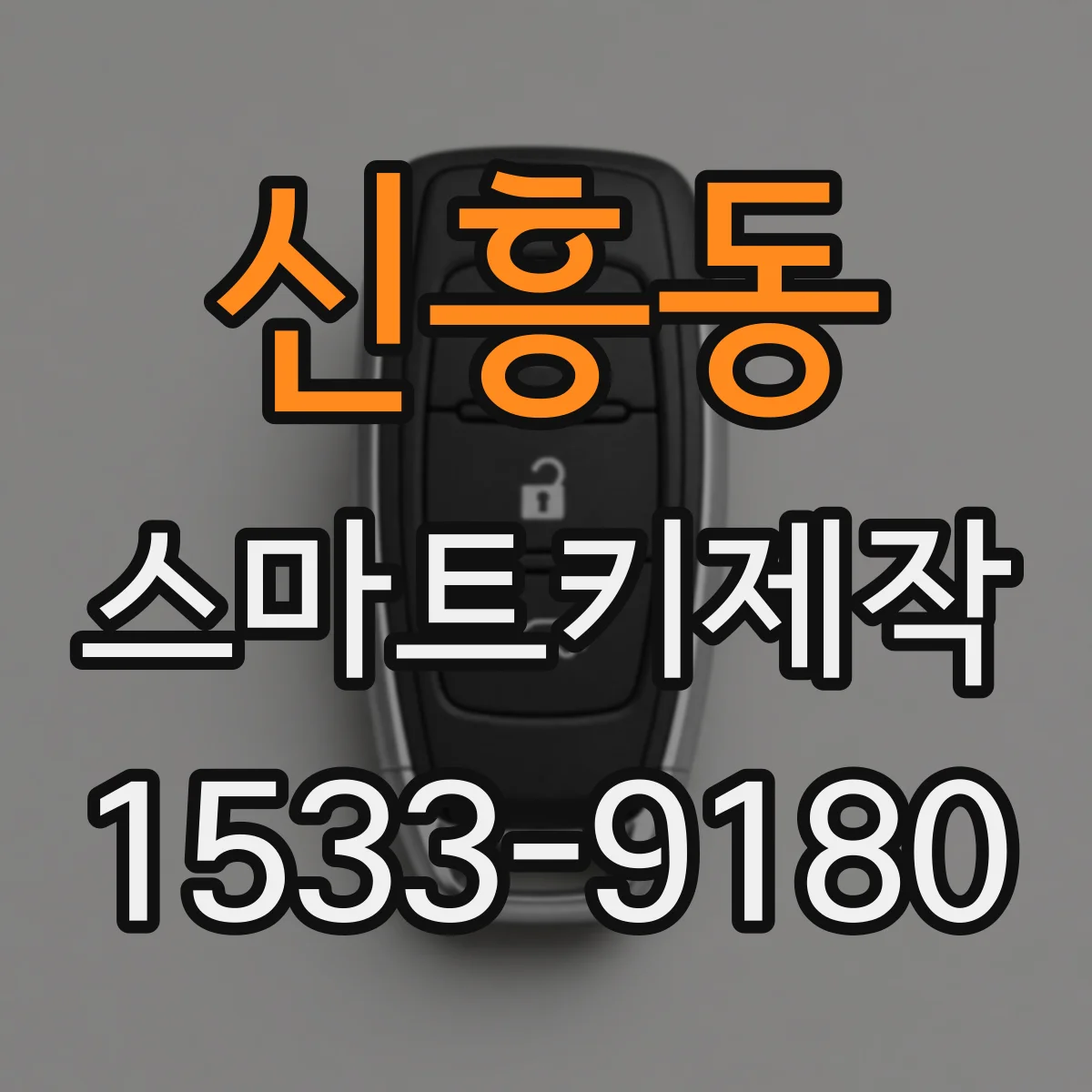신흥동 스마트키제작
